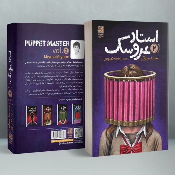 Price and Buy Puppet Master Vol.2 Book by Miyuki Miyabe (Farsi)_6901f87d10730.jpeg Price and Buy Puppet Master Vol.2 Book by Miyuki Miyabe (Farsi)