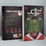 Price and Buy Puppet Master Vol. 3 Book by Miyuki Miyabe (Farsi)