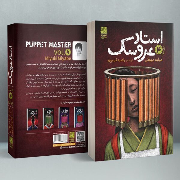 Price and Buy Puppet Master Vol. 4 Book by Miyuki Miyabe (Farsi)_6901f8941419d.jpeg Price and Buy Puppet Master Vol. 4 Book by Miyuki Miyabe (Farsi)