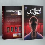 Price and Buy Puppet Master Vol. 5 Book by Miyuki Miyabe (Farsi)