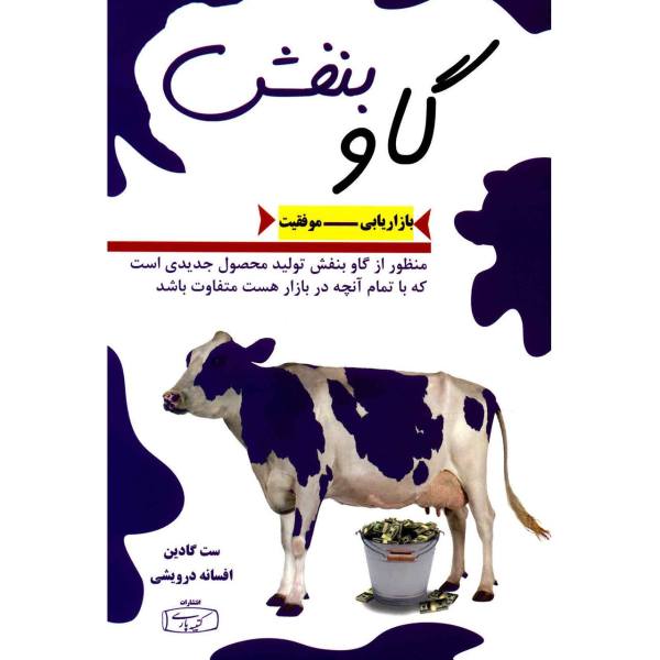 Price and Buy Purple Cow Book by Seth Godin (Farsi Edition)_68f73495aa0bd.jpeg Price and Buy Purple Cow Book by Seth Godin (Farsi Edition)