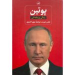 Price and Buy Putin: His Life and Times by Philip Short (Farsi)