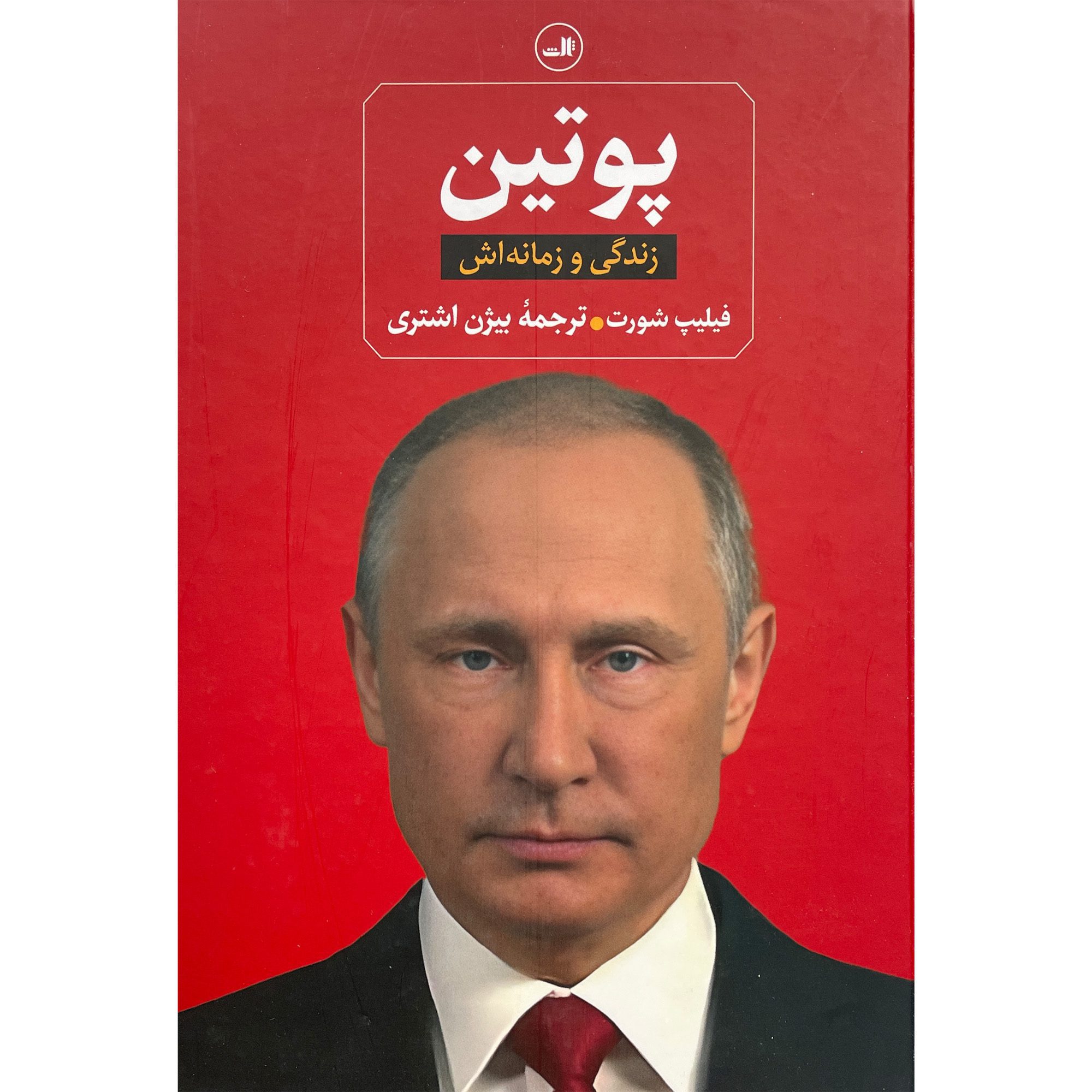 Price and Buy Putin: His Life and Times by Philip Short (Farsi)_69021abff3d44.jpeg Price and Buy Putin: His Life and Times by Philip Short (Farsi) - Image 1