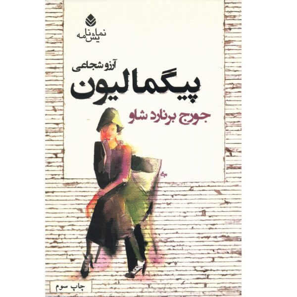 Price and Buy Pygmalion by George Bernard Shaw (Farsi)_69028c3ccf58b.jpeg Price and Buy Pygmalion by George Bernard Shaw (Farsi)