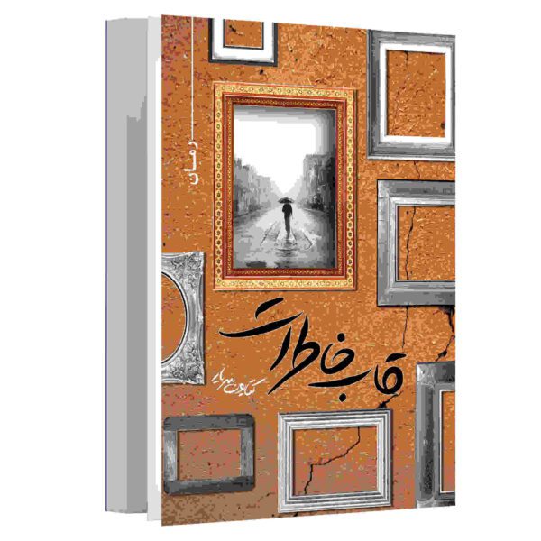 Price and Buy Qabe Khaterat Novel by Katayun Saryar_68fe00fb04c1d.jpeg Price and Buy Qabe Khaterat Novel by Katayun Saryar