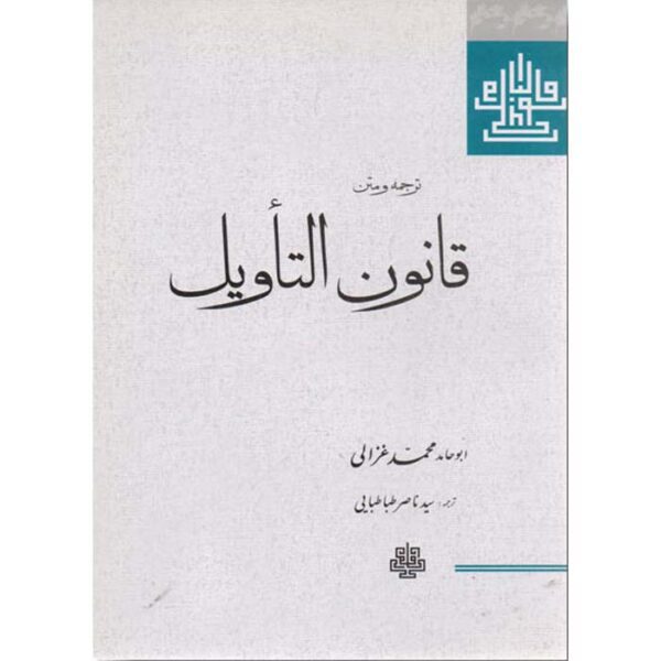 Price and Buy Qanun al-Ta’wil Book by Al-Ghazali (Farsi)_68fec2f8ca029.jpeg Price and Buy Qanun al-Ta’wil Book by Al-Ghazali (Farsi)