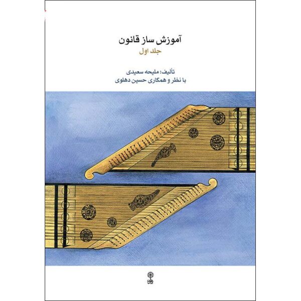 Price and Buy Qanun Instrument Instruction Book by Maliheh Saeedi Vol. 1_68f69a17bb5c7.jpeg Price and Buy Qanun Instrument Instruction Book by Maliheh Saeedi Vol. 1