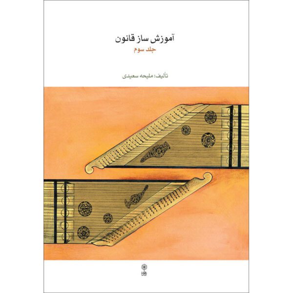 Price and Buy Qanun Instrument Instruction Book by Maliheh Saeedi Vol. 3_68fecfa9dcf94.jpeg Price and Buy Qanun Instrument Instruction Book by Maliheh Saeedi Vol. 3