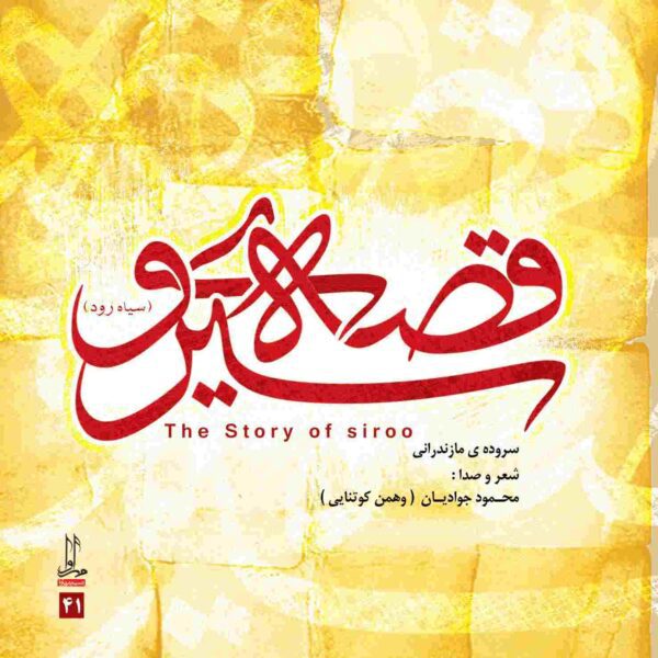 Price and Buy Qesseye Siroo Music Album by Mahmoud Javadian_68fdc00d51f8c.jpeg Price and Buy Qesseye Siroo Music Album by Mahmoud Javadian