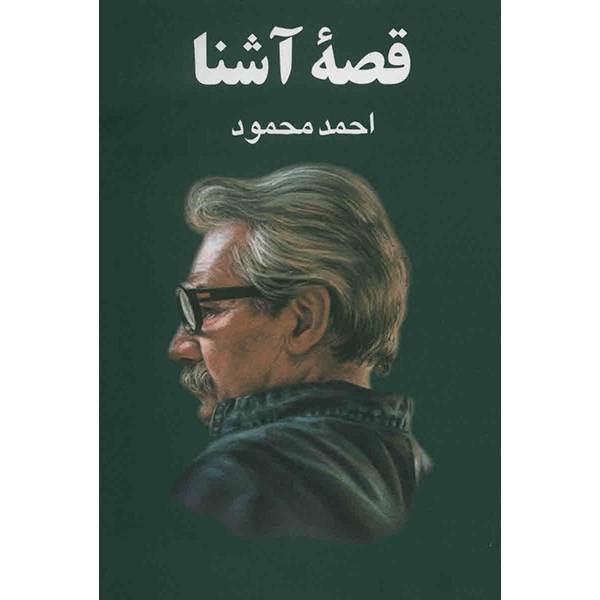Price and Buy Qissah-‘i ashna Book by Ahmad Mahmoud_68f687e9a28db.jpeg Price and Buy Qissah-‘i ashna Book by Ahmad Mahmoud