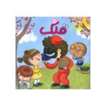 Price and Buy Qollak: Iranian Children’s Magazine Issue #116 (Farsi)