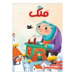 Price and Buy Qollak: Iranian Children’s Magazine Issue #125 (Farsi)