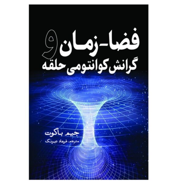 Price and Buy Quantum Space: Loop Quantum Gravity by Jim Baggott (Farsi)_6902db9d1af88.jpeg Price and Buy Quantum Space: Loop Quantum Gravity by Jim Baggott (Farsi)