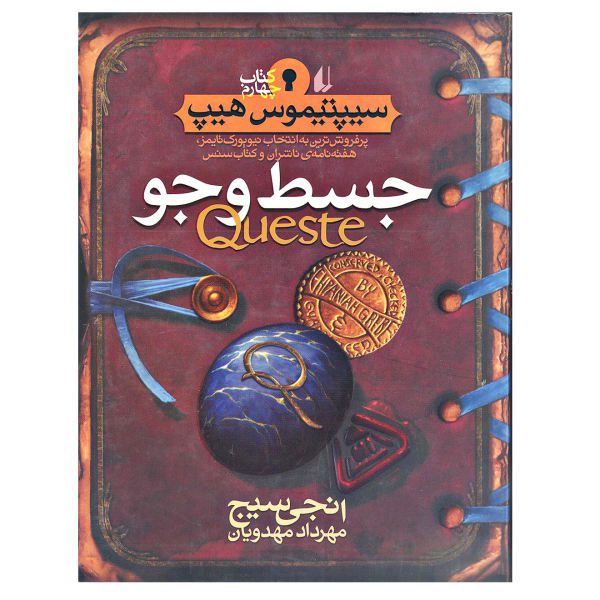 Price and Buy Queste Book by Angie Sage (Farsi Edition)_68f6d4ff339ed.jpeg Price and Buy Queste Book by Angie Sage (Farsi Edition)