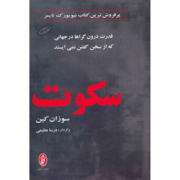 Price and Buy Quiet Book by Susan Cain (Farsi)_68ff2fd690a5c.jpeg Price and Buy Quiet Book by Susan Cain (Farsi)