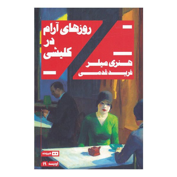 Price and Buy Quiet Days in Clichy Book by Henry Miller_68f756564a3bc.jpeg Price and Buy Quiet Days in Clichy Book by Henry Miller