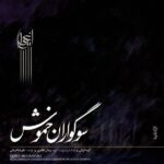 Price and Buy Quiet Mournful Music Album by Alireza Ghorbani