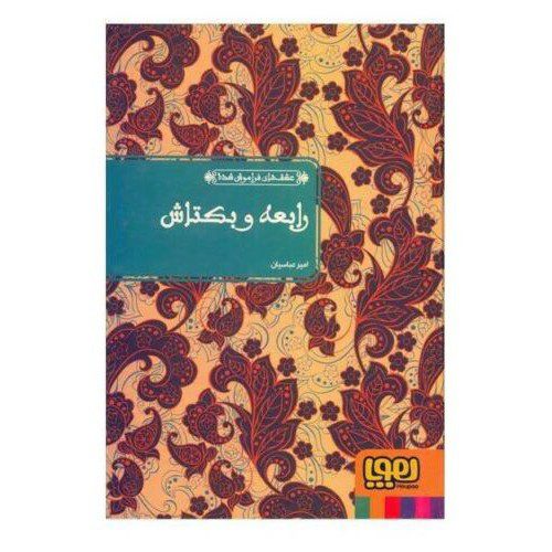 Price and Buy Rabia & Bektash Book by Attar of Nishapur (Farsi)_68f27bfb4b4ca.jpeg Price and Buy Rabia & Bektash Book by Attar of Nishapur (Farsi)