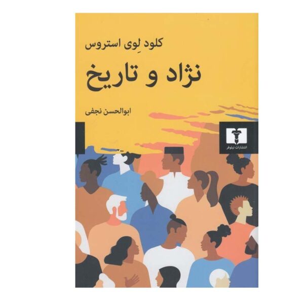 Price and Buy Race et histoire Book by Claude Lévi-Strauss (Farsi)_68fd17f50e4c5.jpeg Price and Buy Race et histoire Book by Claude Lévi-Strauss (Farsi)