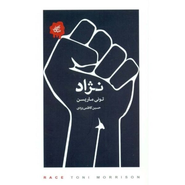 Price and Buy Race: Vintage Minis Book by Toni Morrison (Farsi)