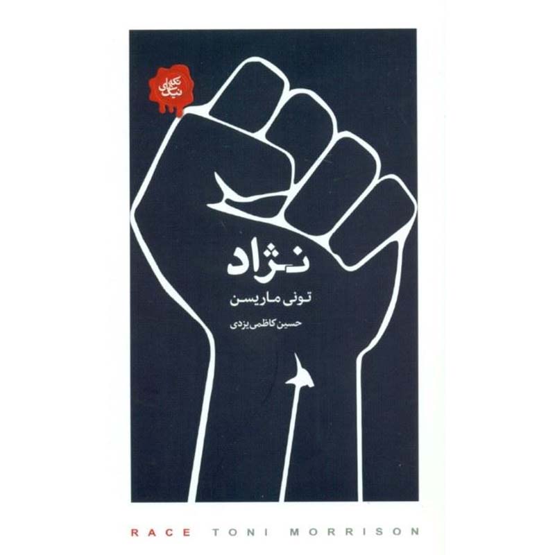 Price and Buy Race: Vintage Minis Book by Toni Morrison (Farsi)