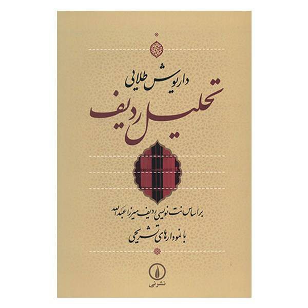 Price and Buy Radif Analysis by Dariush Talai_68f645fc47357.jpeg Price and Buy Radif Analysis by Dariush Talai