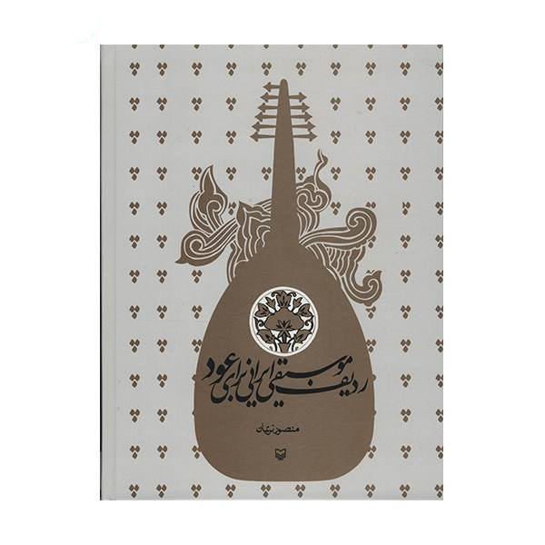 Price and Buy Radif for Oud Musical Instrument by Mansour Nariman_68f4831042a09.jpeg Price and Buy Radif for Oud Musical Instrument by Mansour Nariman