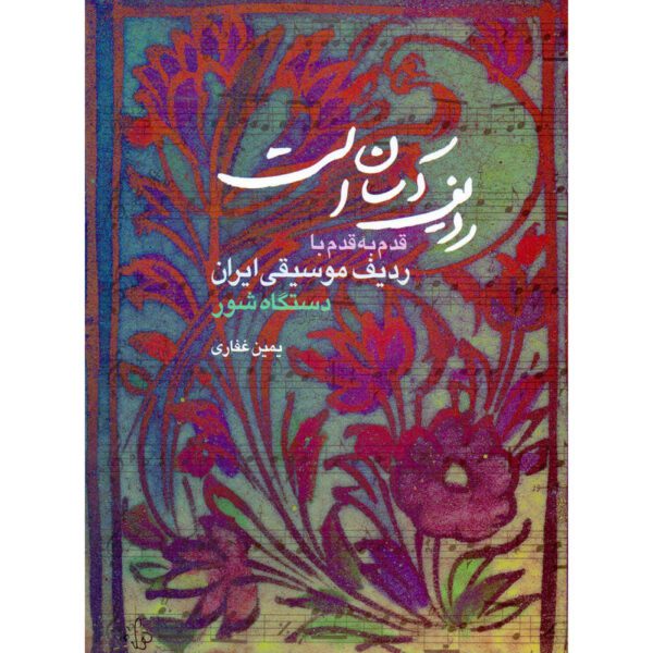 Price and Buy Radif Is Touchable / Dastgah_e shour by Yamin Ghaffari_68fd0c55916a4.jpeg Price and Buy Radif Is Touchable / Dastgah_e shour by Yamin Ghaffari