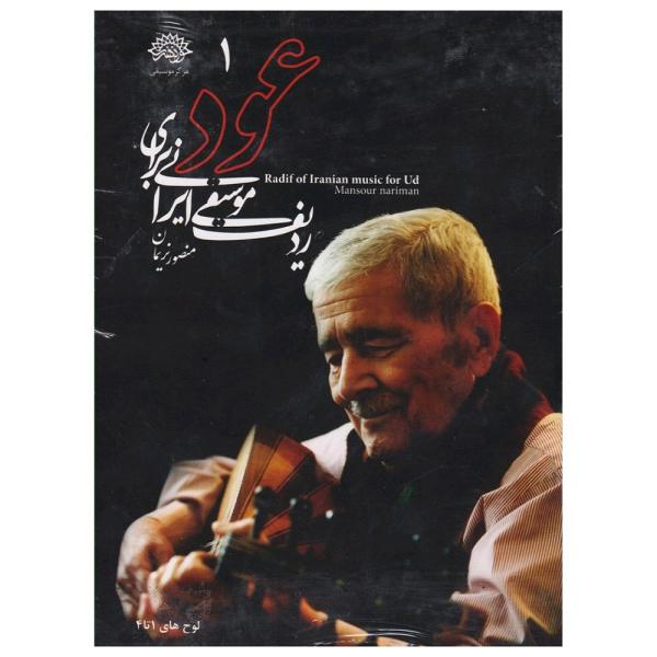 Price and Buy Radif Of Iranian Music For Ud Album by Mansour Nariman_68f7624588395.jpeg Price and Buy Radif Of Iranian Music For Ud Album by Mansour Nariman