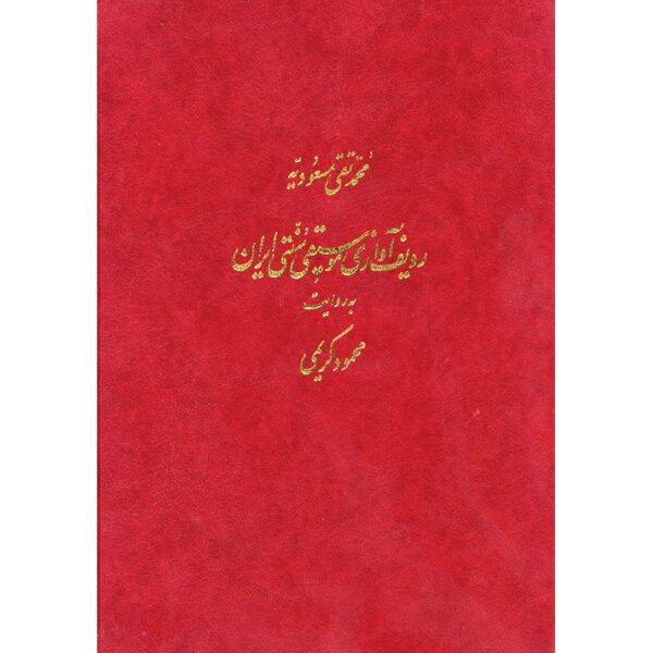 Price and Buy Radif of Iranian traditional Music According to Mahmoud Karimi_68f63b2d507bd.jpeg Price and Buy Radif of Iranian traditional Music According to Mahmoud Karimi