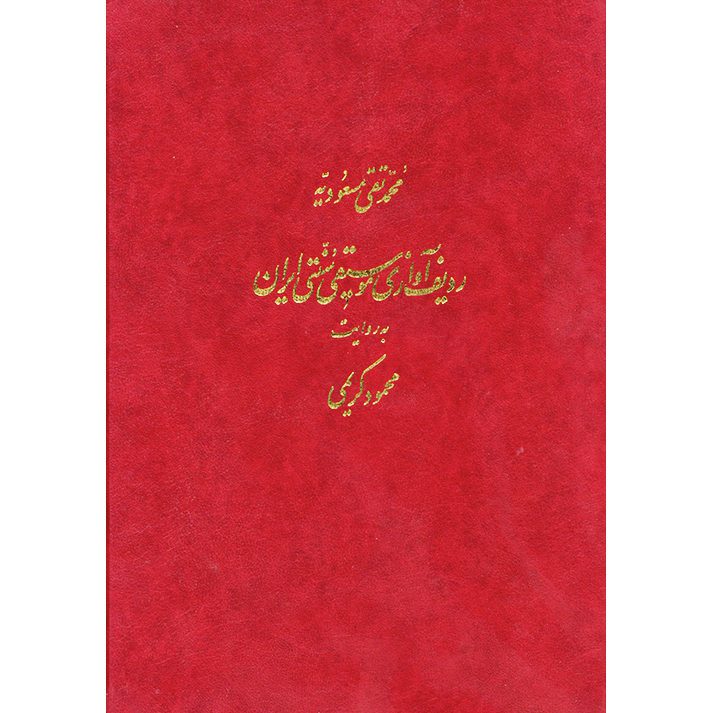 Price and Buy Radif of Iranian traditional Music According to Mahmoud Karimi