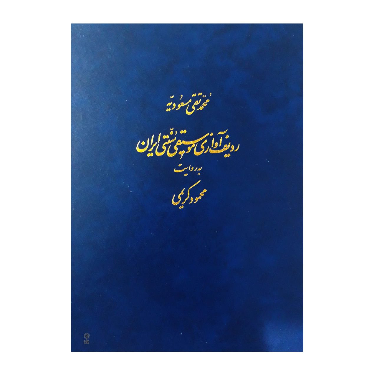 Price and Buy Radif of Iranian traditional Music According to Mahmoud Karimi - Image 3