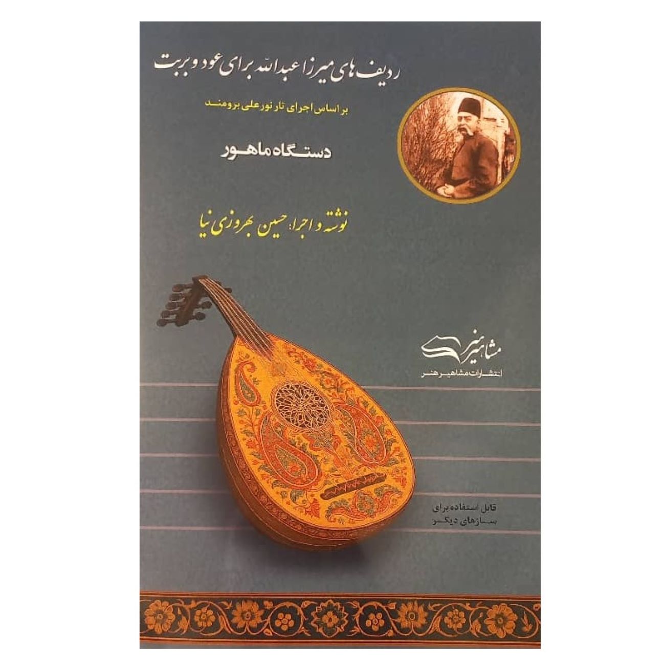 Price and Buy Radif of Mirza Abdollah for Oud and Barbat by Hossein Behroozinia_69032e18d00b5.jpeg Price and Buy Radif of Mirza Abdollah for Oud and Barbat by Hossein Behroozinia - Image 1