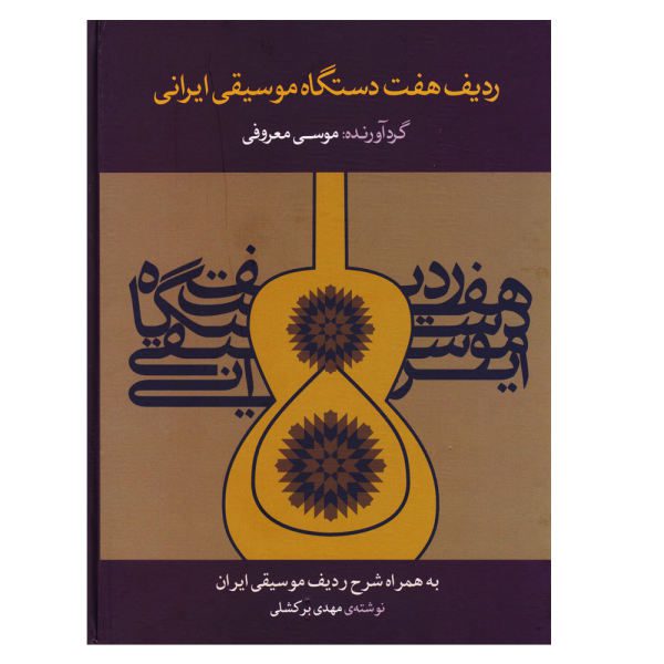 Price and Buy Radif of Seven Dastgahs of Iranian Classical Music by Musa Marufi_68f66282797d4.jpeg Price and Buy Radif of Seven Dastgahs of Iranian Classical Music by Musa Marufi