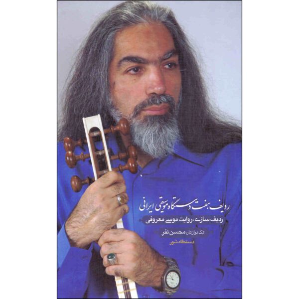 Price and Buy Radife Haft Dastgahe Musighie Irani Musa Maaroofi_68fc0b2fc534f.jpeg Price and Buy Radife Haft Dastgahe Musighie Irani Musa Maaroofi