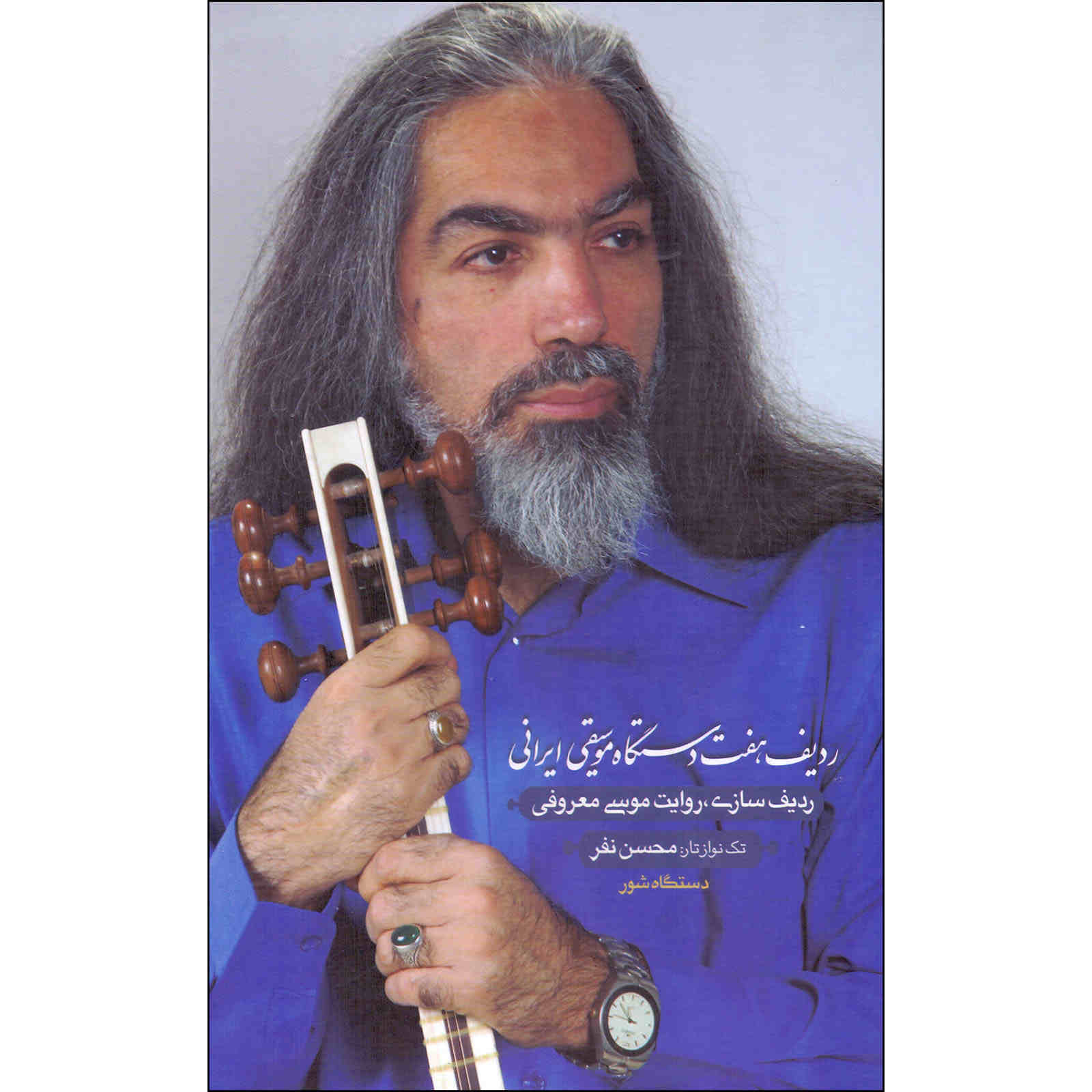 Price and Buy Radife Haft Dastgahe Musighie Irani Musa Maaroofi