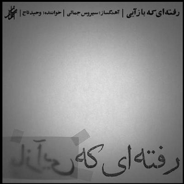 Price and Buy Rafteh ii Ke BazAii Music Album by Vahid Taj_68f6f159afd38.jpeg Price and Buy Rafteh ii Ke BazAii Music Album by Vahid Taj