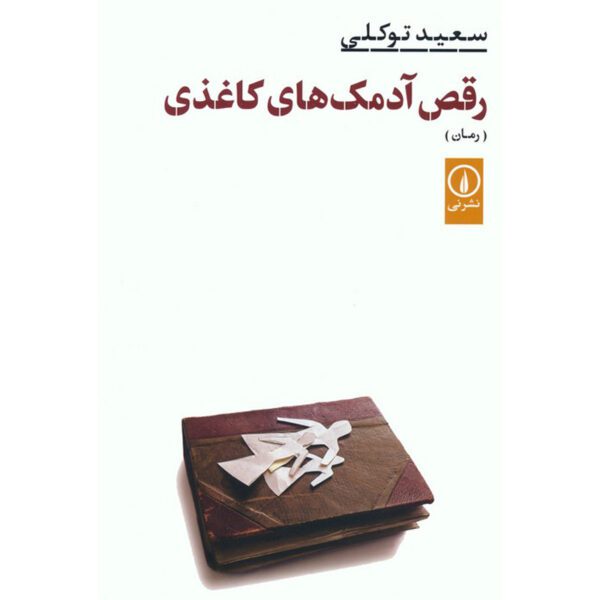 Price and Buy Raghs-e Adamak Haye Kaghazi Novel by Saeid Tavakoli_6900f3eeeec1b.jpeg Price and Buy Raghs-e Adamak Haye Kaghazi Novel by Saeid Tavakoli
