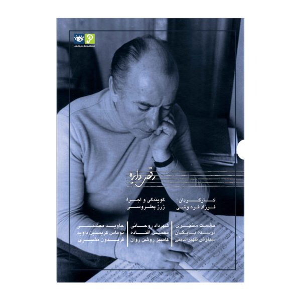 Price and Buy Raghse Dayereh Documentary by Farzad Farahvashi_68fd6246068a7.jpeg Price and Buy Raghse Dayereh Documentary by Farzad Farahvashi