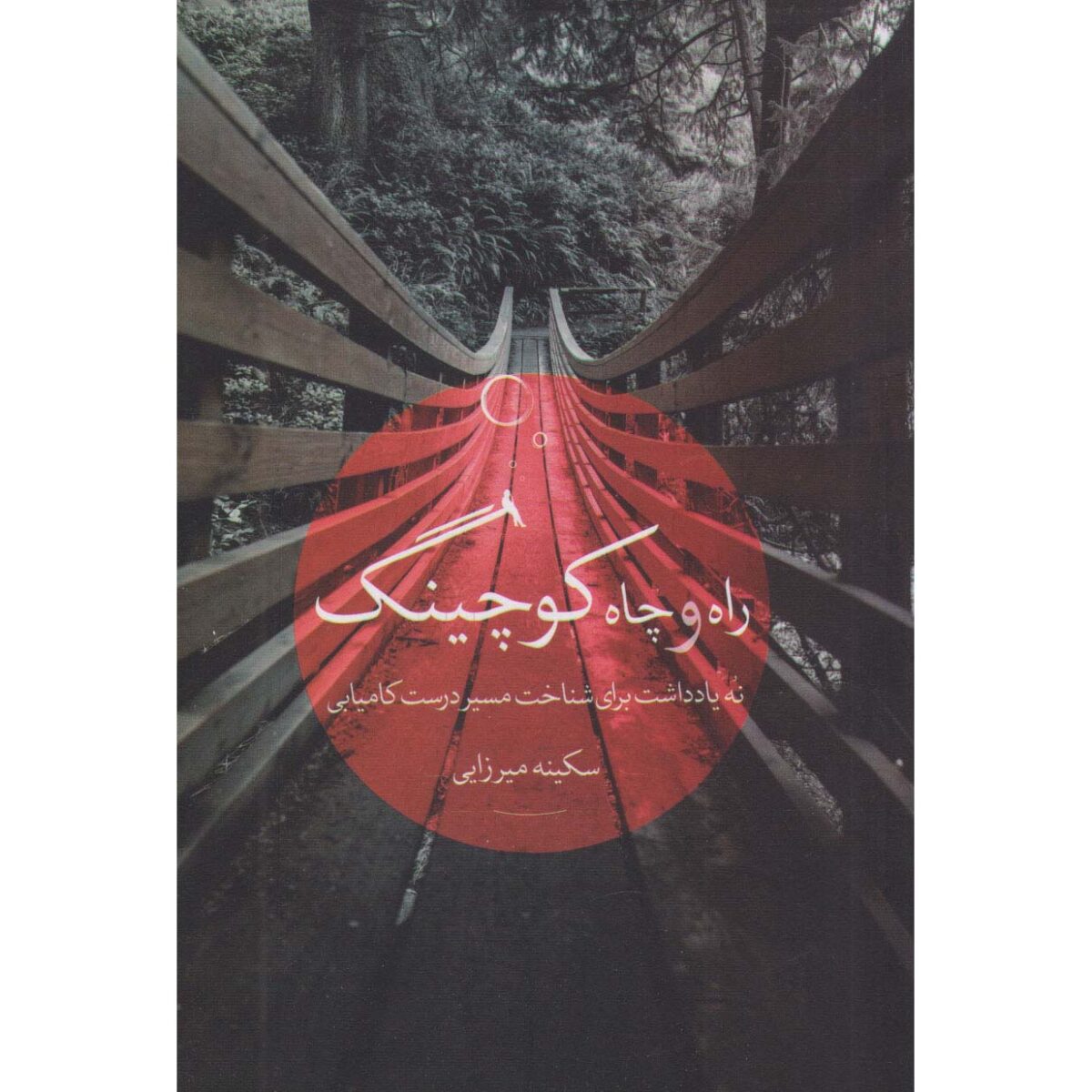 Price and Buy Rah o Chah-e Coaching Book by Sakineh Mirzaei