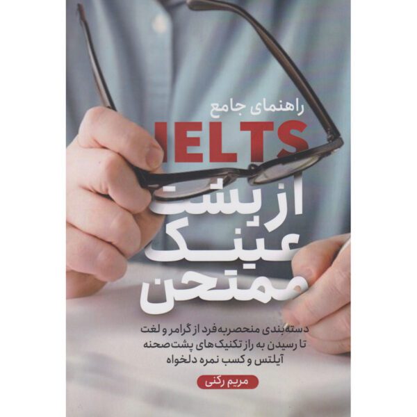 Price and Buy Rahnamaye Jaame-e IELTS by Maryam Rokni