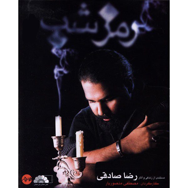 Price and Buy Ramze Shab Documentary by Mostafa Mansurian_68fcdb7667eae.jpeg Price and Buy Ramze Shab Documentary by Mostafa Mansurian