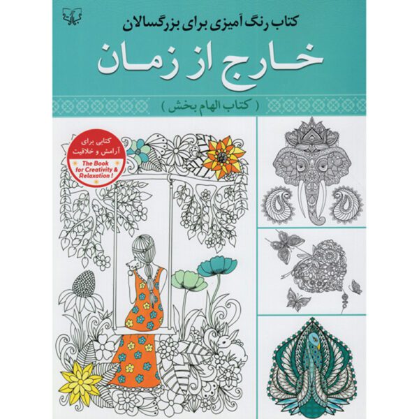 Price and Buy Rang Amizi Baraye Bozorgsalan Vol. 1 by Abbas Eslami_68fdb73160ad7.jpeg Price and Buy Rang Amizi Baraye Bozorgsalan Vol. 1 by Abbas Eslami