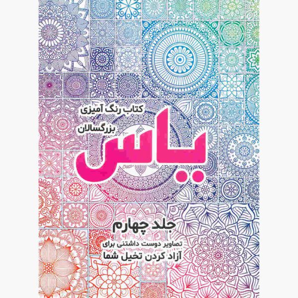 Price and Buy Rang Amizi Bozorgsalan Yas Vol. 4 by Sadegh Vahedi_68fdfc39ab176.jpeg Price and Buy Rang Amizi Bozorgsalan Yas Vol. 4 by Sadegh Vahedi