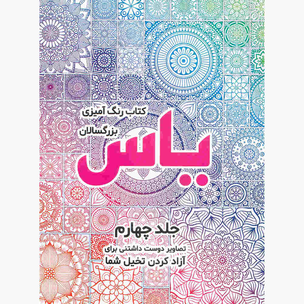 Price and Buy Rang Amizi Bozorgsalan Yas Vol. 4 by Sadegh Vahedi