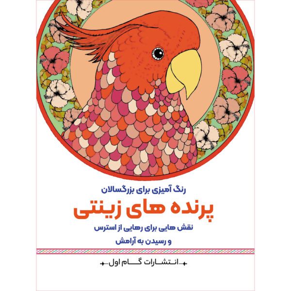 Price and Buy Rang Amizie Baraye Bozorgsalan Vol. 1 by M. Mehdi Kazemzadeh_68fdb7bd21341.jpeg Price and Buy Rang Amizie Baraye Bozorgsalan Vol. 1 by M. Mehdi Kazemzadeh