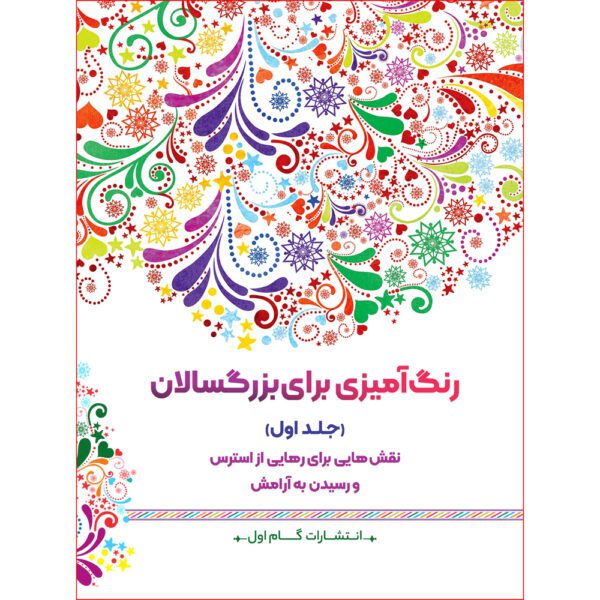 Price and Buy Rang Amizie Baraye Bozorgsalan Vol. 11 by M. Mehdi Kazemzadeh_68fdb93fad133.jpeg Price and Buy Rang Amizie Baraye Bozorgsalan Vol. 11 by M. Mehdi Kazemzadeh
