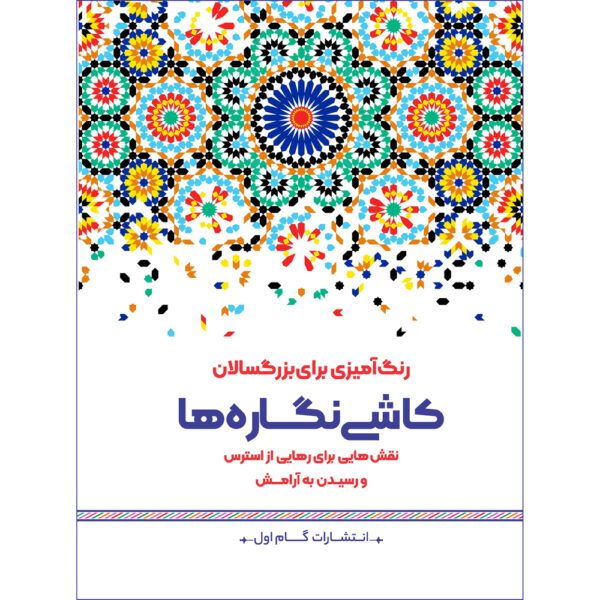 Price and Buy Rang Amizie Baraye Bozorgsalan Vol. 13 by M. Mehdi Kazemzadeh_68fdb962debb0.jpeg Price and Buy Rang Amizie Baraye Bozorgsalan Vol. 13 by M. Mehdi Kazemzadeh