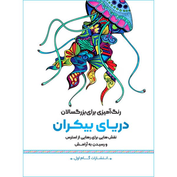 Price and Buy Rang Amizie Baraye Bozorgsalan Vol. 14 by M. Mehdi Kazemzadeh_68fdb97b19599.jpeg Price and Buy Rang Amizie Baraye Bozorgsalan Vol. 14 by M. Mehdi Kazemzadeh