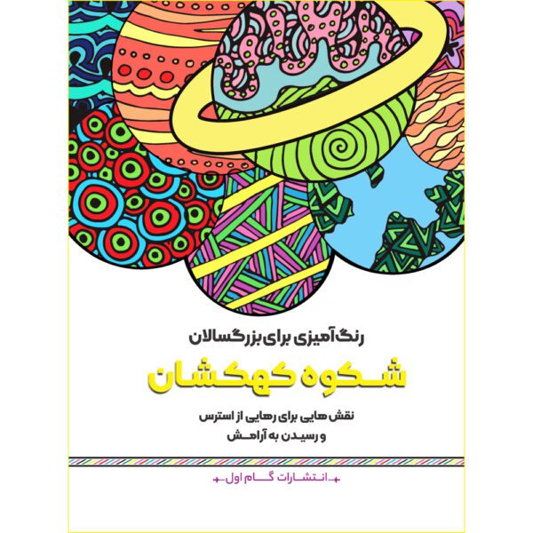 Price and Buy Rang Amizie Baraye Bozorgsalan Vol. 15 by M. Mehdi Kazemzadeh_68fdb98e7955d.jpeg Price and Buy Rang Amizie Baraye Bozorgsalan Vol. 15 by M. Mehdi Kazemzadeh